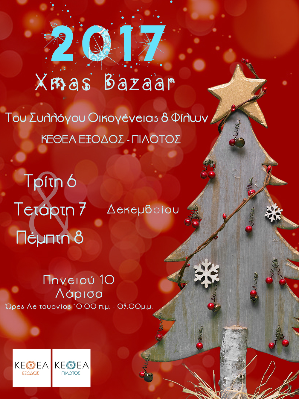 Χριστουγεννιάτικο Bazaar Συλλόγου Οικογένειας & Φίλων ΚΕΘΕΑ ΕΞΟΔΟΣ & ΚΕΘΕΑ ΠΙΛΟΤΟΣ